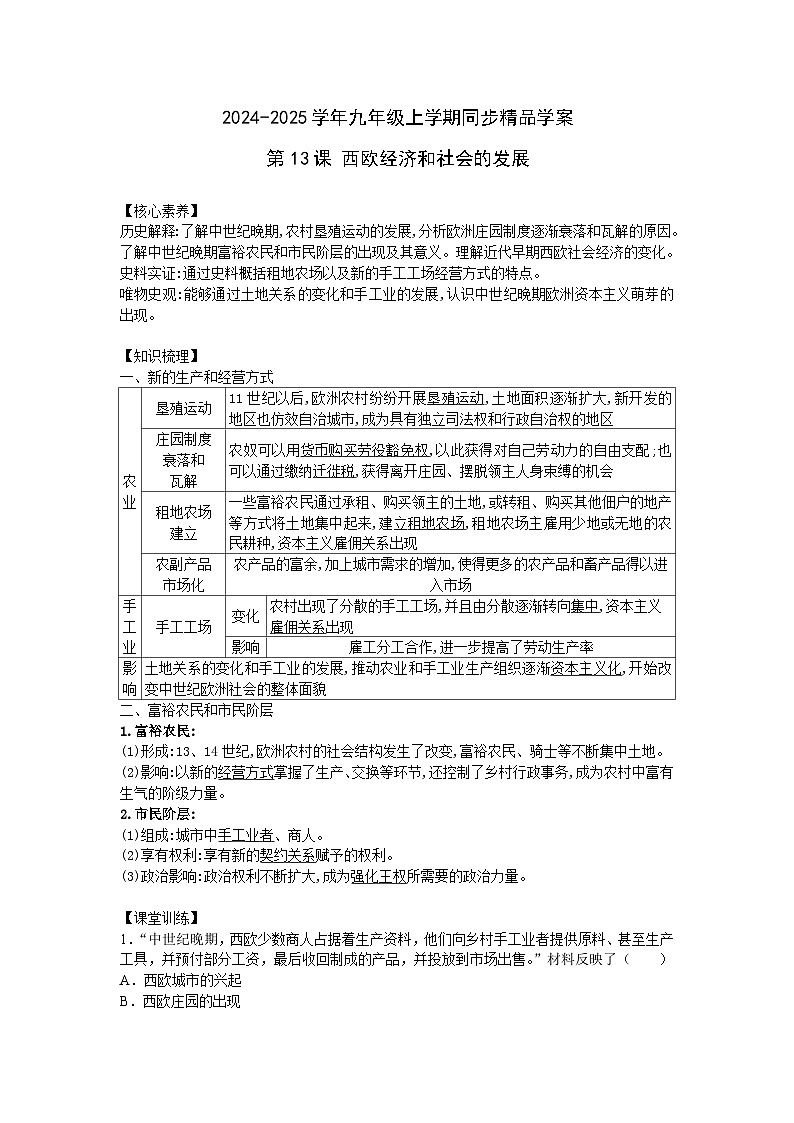 2024-2025学年部编版历史九年级上学期第13课 西欧经济和社会的发展 学案（含答案）01