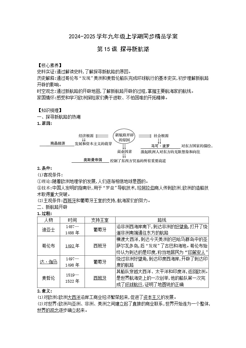 2024-2025学年部编版历史九年级上学期第15课 探寻新航路  学案（含答案）01