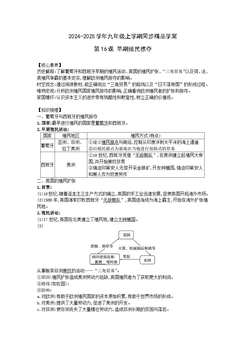 2024-2025学年部编版历史九年级上学期第16课 早期殖民掠夺  学案（含答案）01