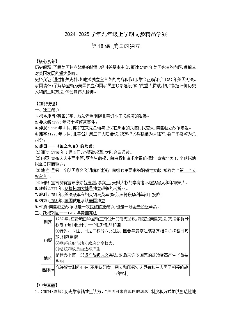 2024-2025学年部编版历史九年级上学期第18课 美国的独立   学案（含答案）第1页