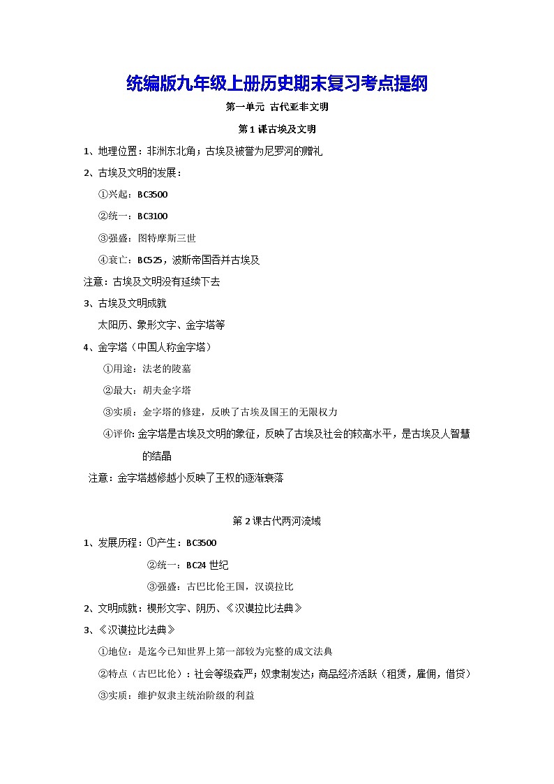 统编版九年级上册历史期末复习考点提纲 学案01