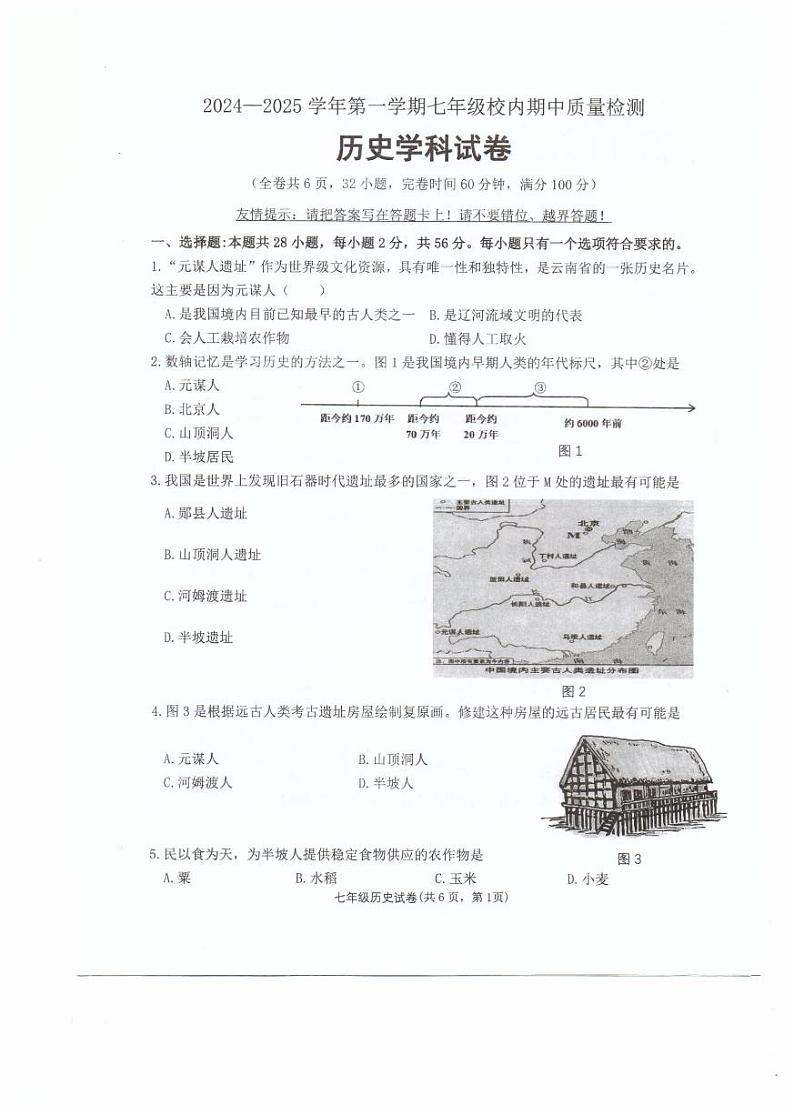 福建省福州市福清市2024-2025学年部编版七年级上学期期中考试历史试题01