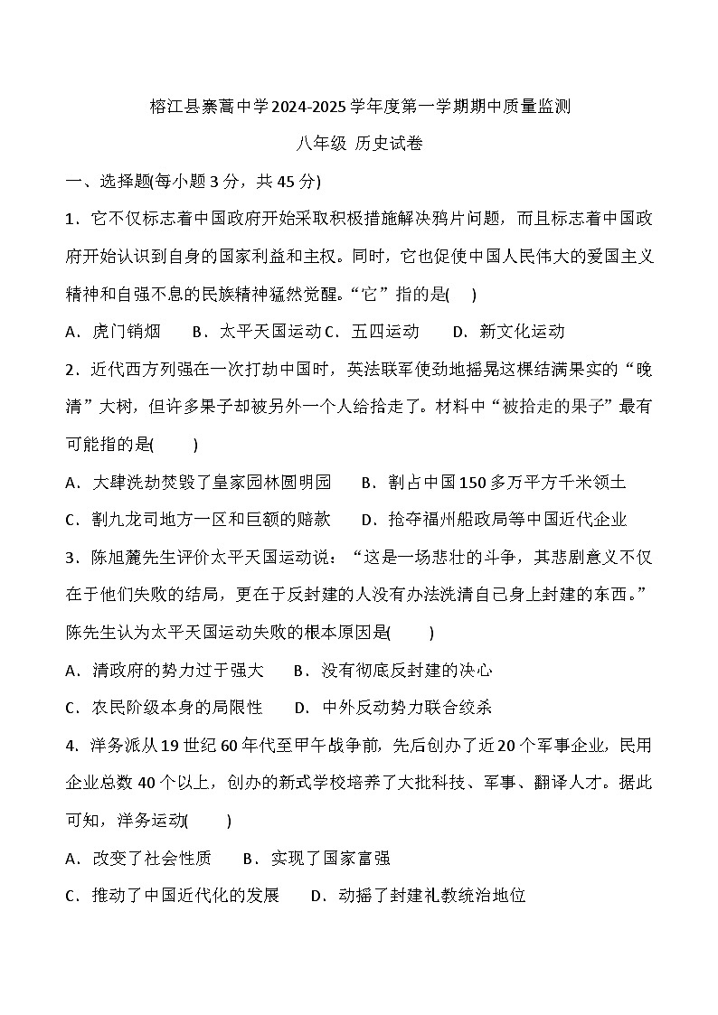 贵州省黔东南州榕江县寨蒿中学2024-2025学年度八年级上学期期中质量监测历史试卷第1页