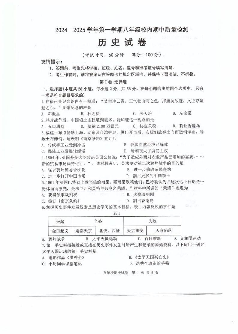 福建省福州福清市2024-2025学年八年级上学期期中考试历史试题第1页
