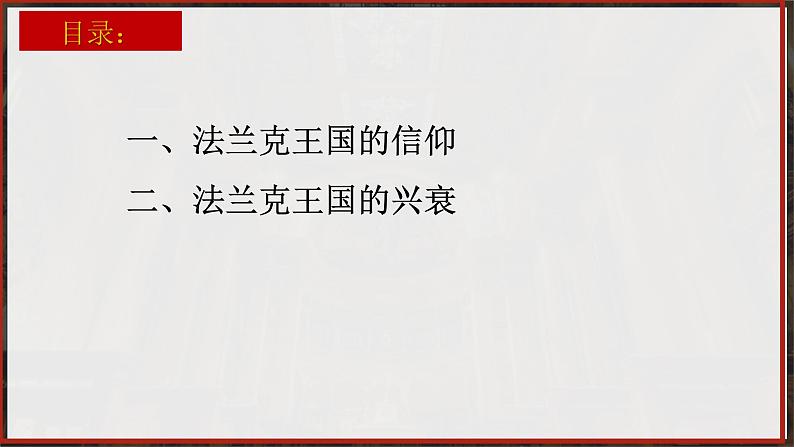 部编版历史九年级上册第三单元第 7课_基督教的兴起和法兰克王国【课件】第4页