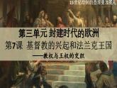 部编版历史九年级上册第三单元第 7课_基督教的兴起和法兰克王国【课件】