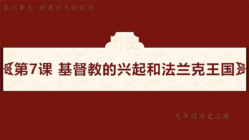 部编版历史九年级上册第三单元第 7课_基督教的兴起和法兰克王国【课件】第3页