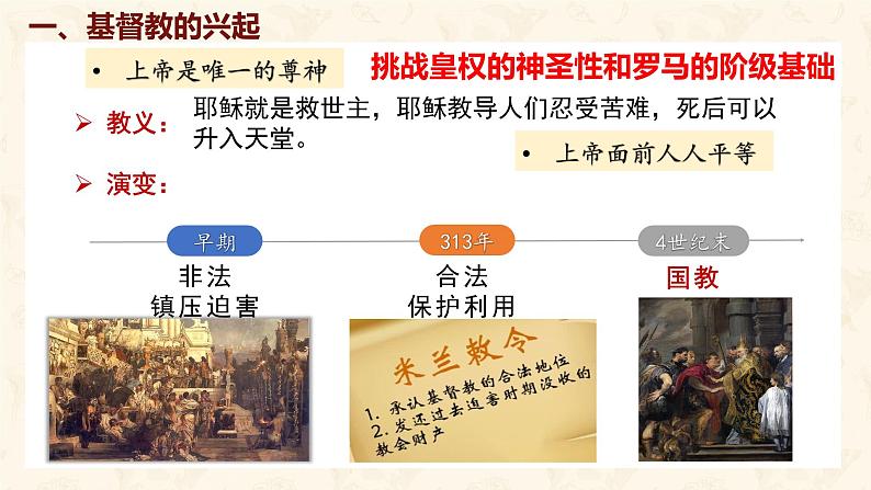 部编版历史九年级上册第三单元第 7课_基督教的兴起和法兰克王国【课件】第6页