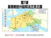 部编版历史九年级上册第三单元第 7课_基督教的兴起和法兰克王国【课件】