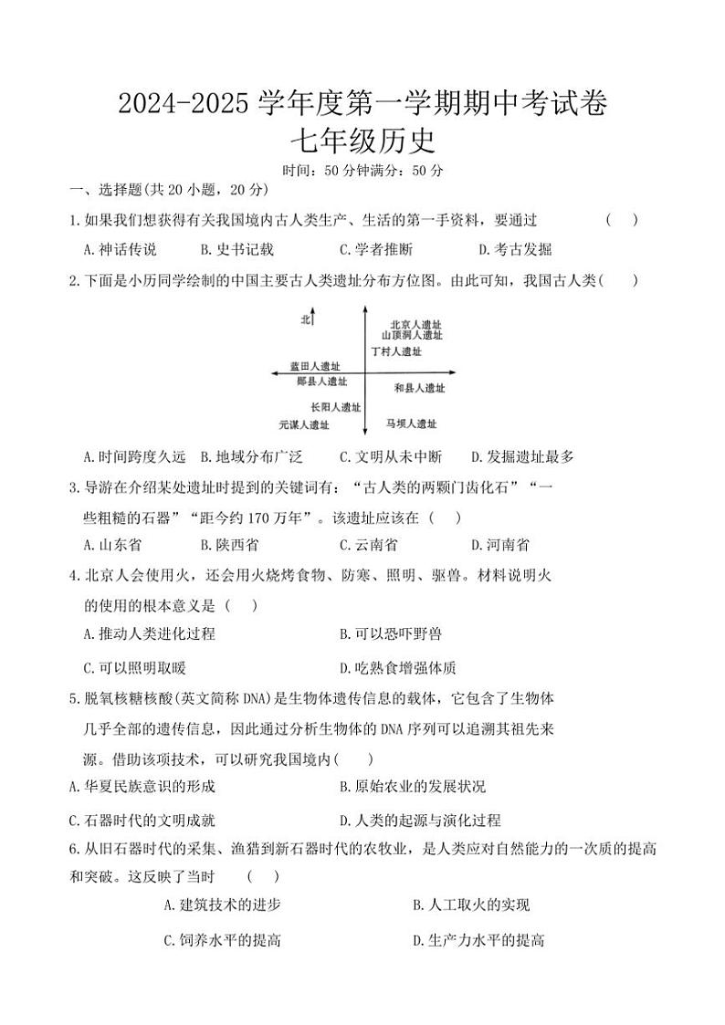 河南省周口市商水县大武乡第二初级中学等校2024～2025学年部编版七年级(上)期中历史试卷(含答案)第1页