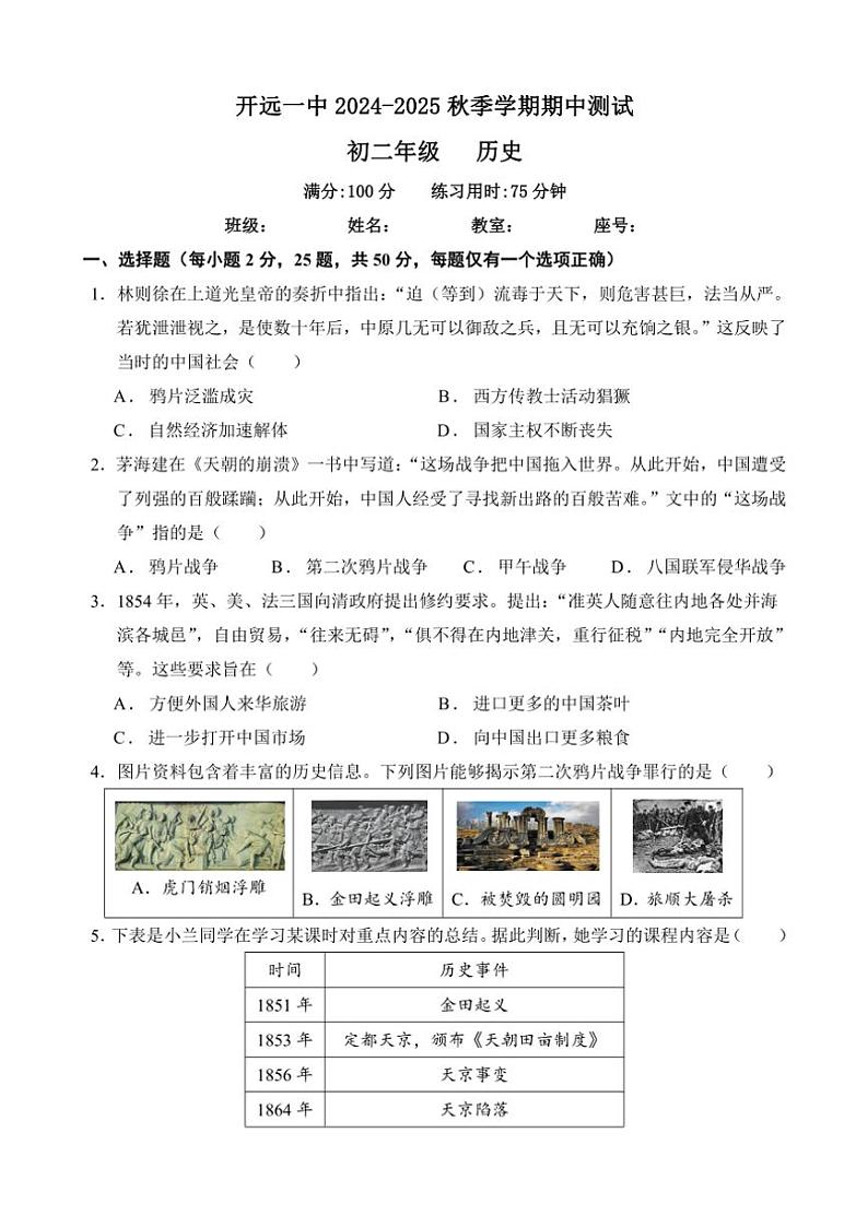 云南省开远市第一中学校2024～2025学年八年级(上)期中检测历史试卷(含答案)第1页