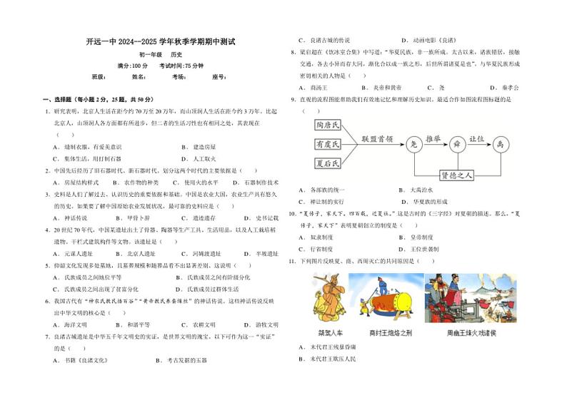 云南省开远市第一中学校2024～2025学年七年级(上)期中检测历史试卷(含答案)第1页