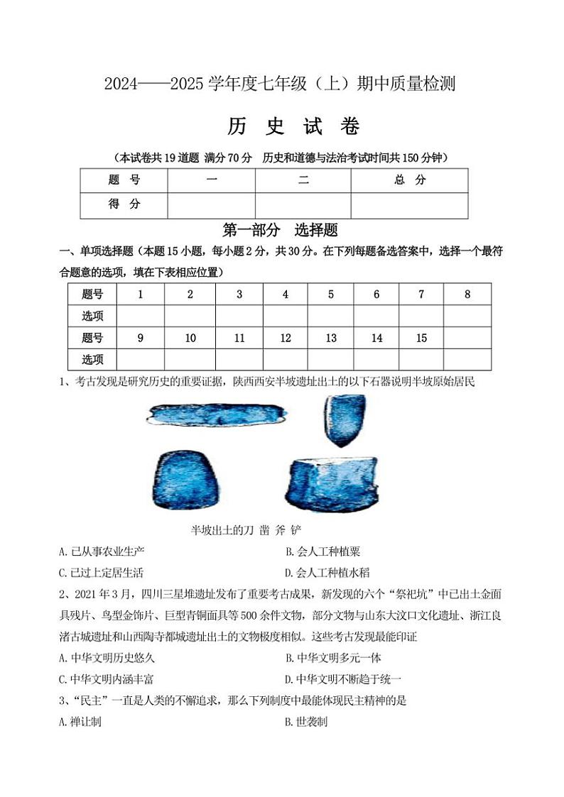 辽宁省黑山县2024～2025学年七年级(上)期中质量检测历史试卷(含答案)第1页