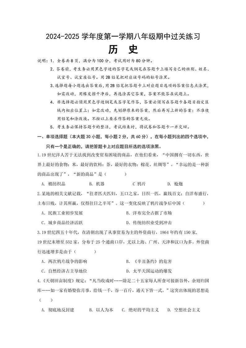 广东省清远市清新区教育集团2024_2025学年八年级(上)期中历史试卷(含答案)第1页