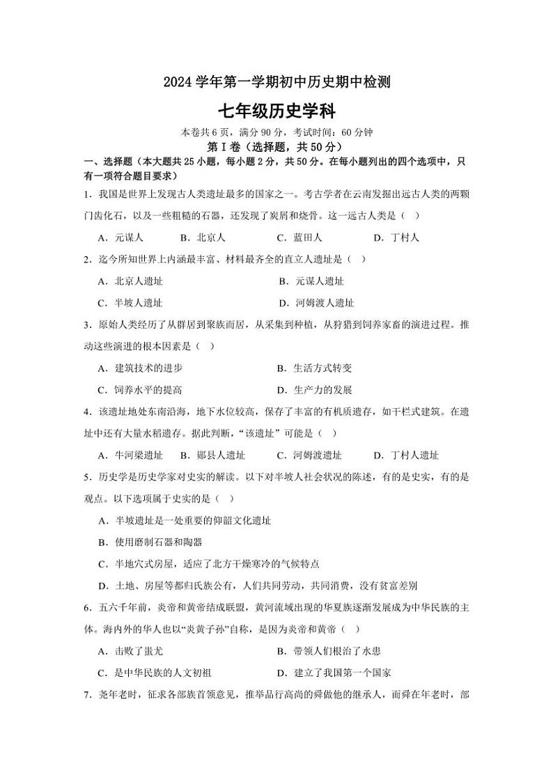 广东省广州市第三中学教育集团2024～2025学年部编版七年级(上)历史期中卷(含答案)第1页