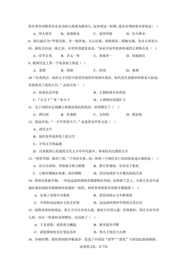 广东省广州市第三中学教育集团2024～2025学年部编版七年级(上)历史期中卷(含答案)第2页