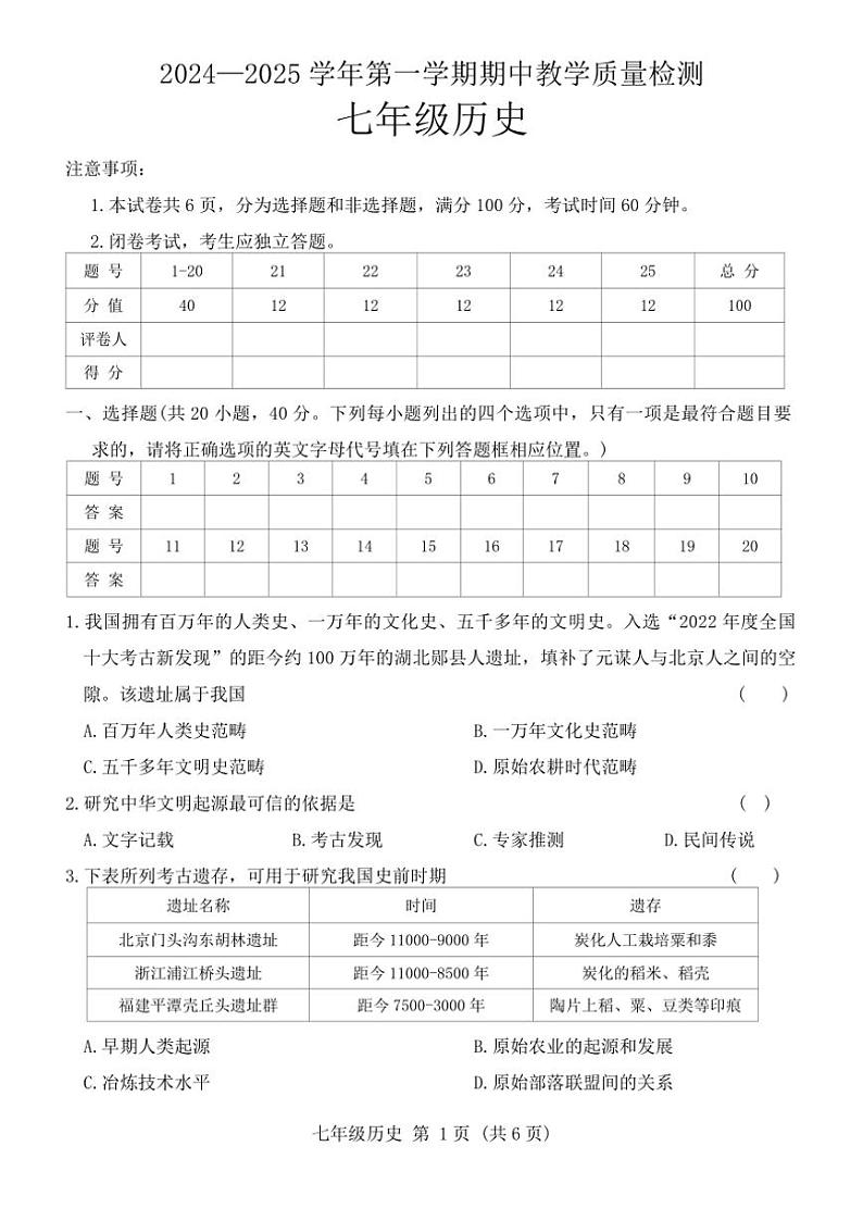 河南省许昌市襄城县2024～2025学年七年级(上)期中历史试卷(含答案)第1页