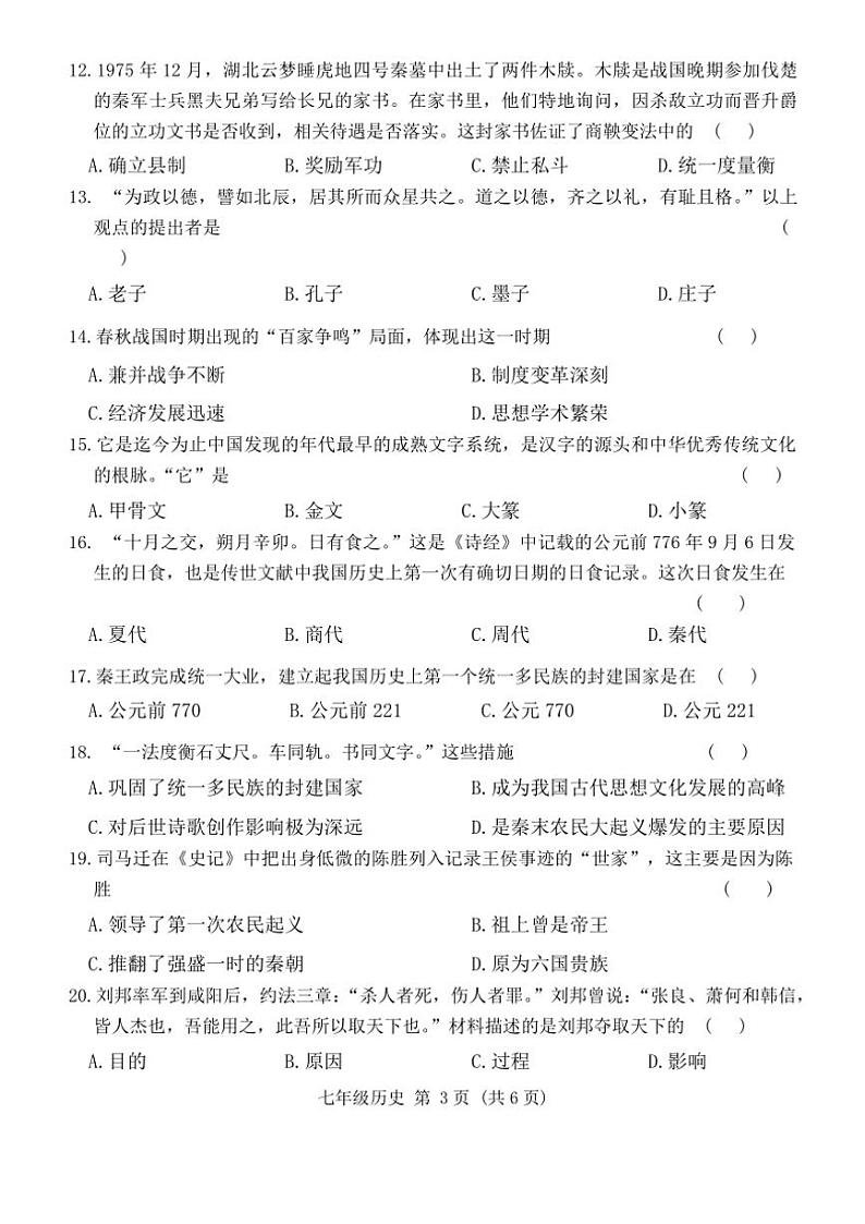 河南省许昌市襄城县2024～2025学年七年级(上)期中历史试卷(含答案)第3页