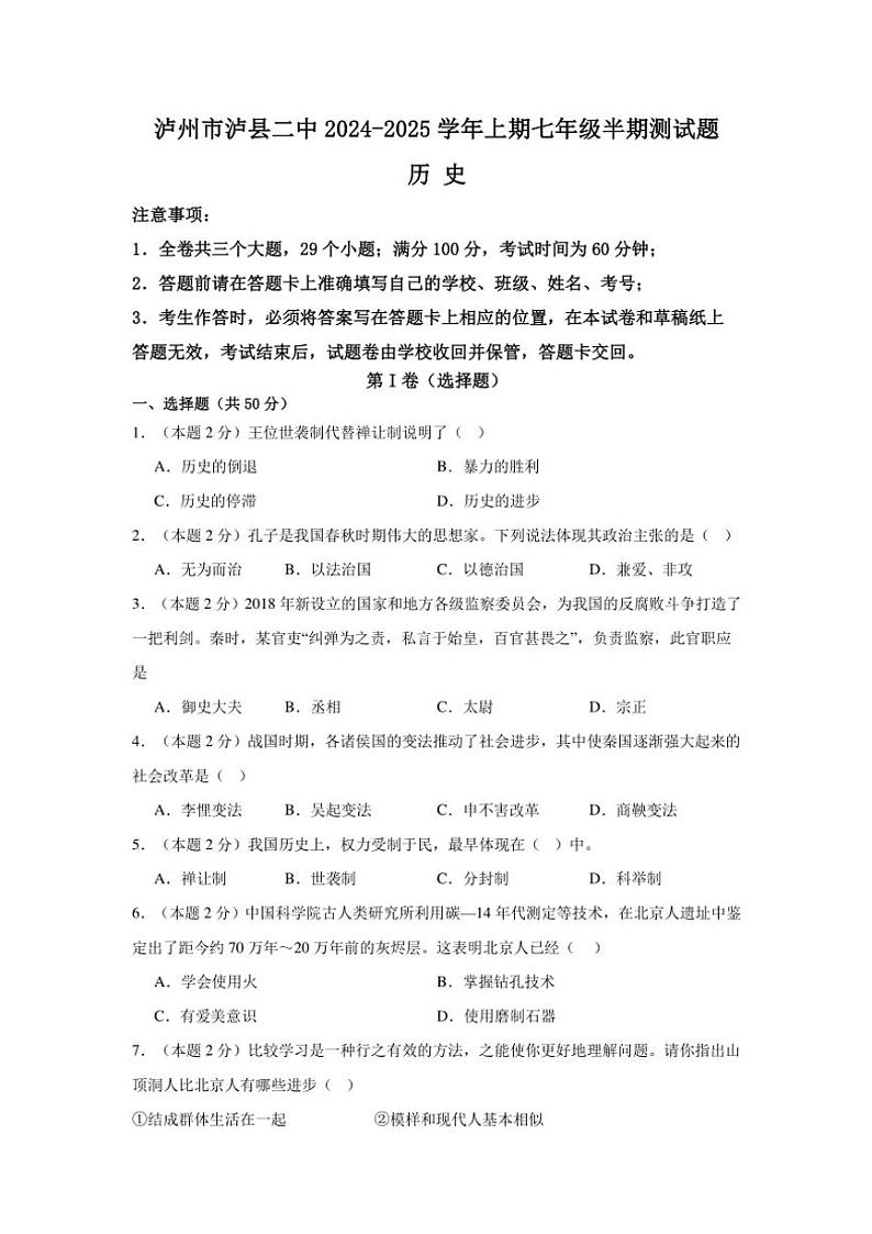 四川省泸县第二中学2024～2025学年七年级(上)期中历史试卷(含答案)第1页