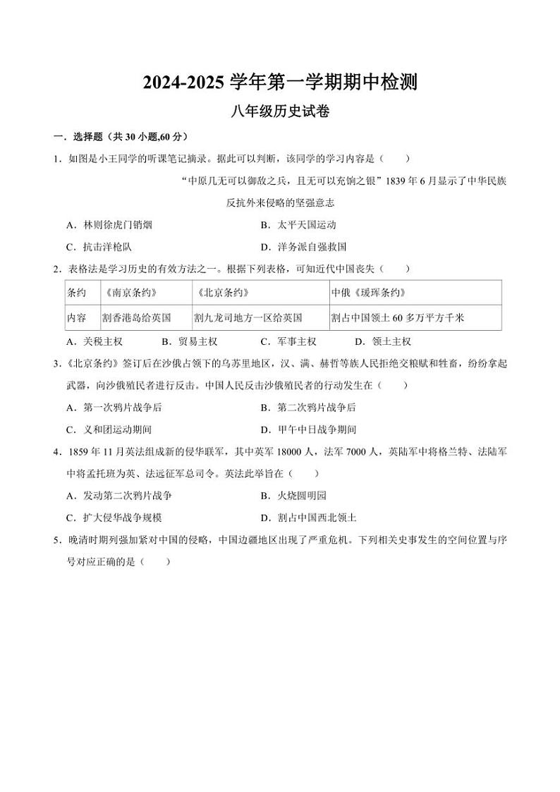 广东省清远市连南瑶族自治县2024～2025学年八年级(上)期中检测历史试卷(含答案)第1页