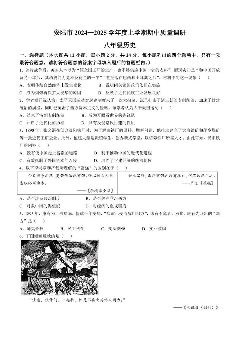 湖北省安陆市2024～2025学年八年级(上)期中历史试卷(含答案)第1页