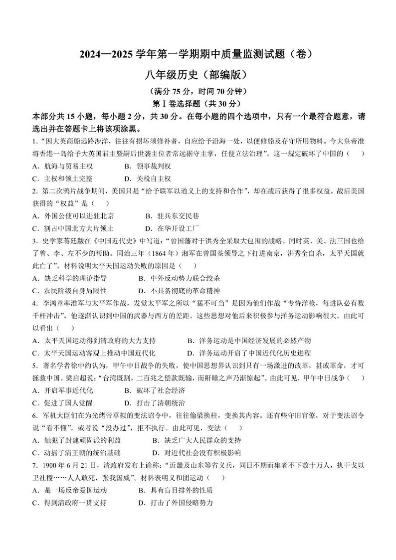 山西省临汾市2024～2025学年八年级(上)期中历史试卷(含答案)01