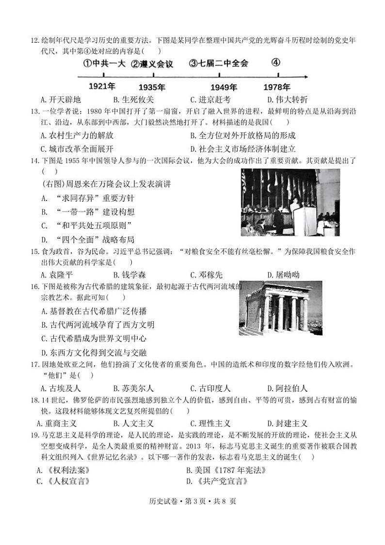 云南省红河哈尼族彝族自治州弥勒市第一中学2024～2025学年九年级(上)期中历史试卷(含答案)第3页