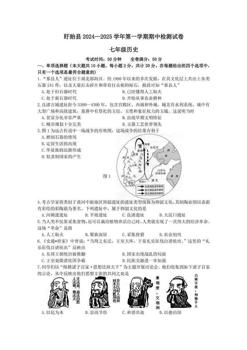 江苏省淮安市盱眙县2024～2025学年部编版七年级(上)历史期中卷(含答案)第1页