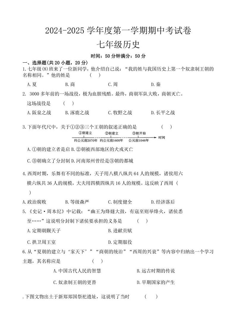 河南省周口市项城市南顿第三中学等校2024～2025学年七年级(上)期中历史试卷(含答案)第1页