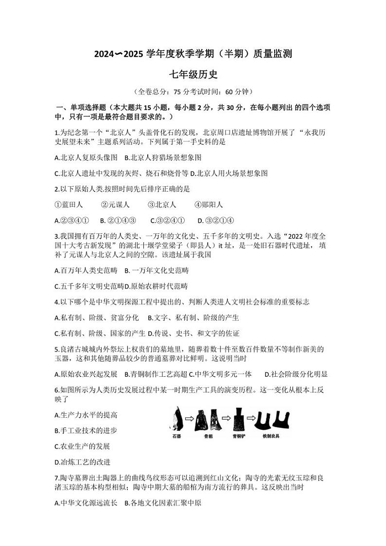 贵州省铜仁市碧江区第十一中学2024～2025学年部编版七年级(上)期中历史试卷(含答案)第1页