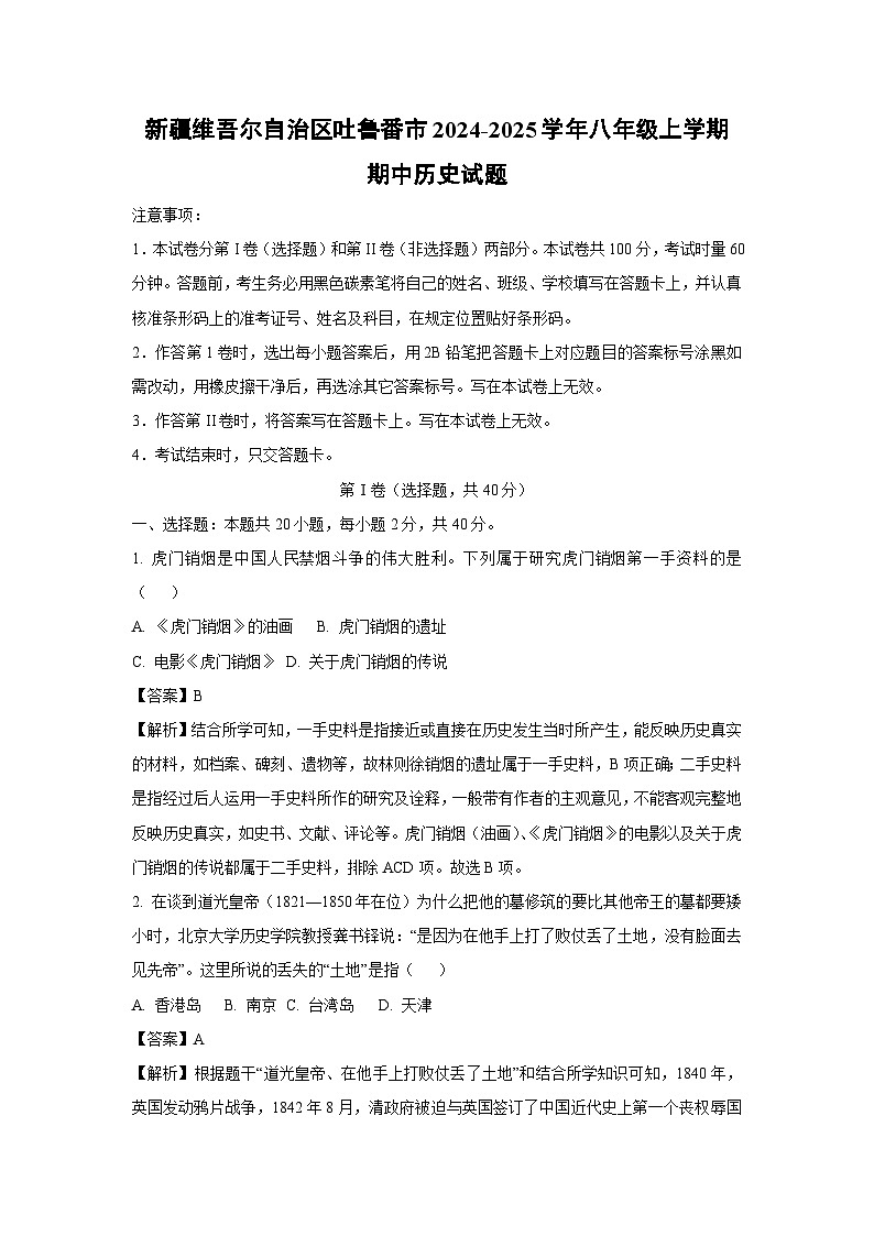 新疆维吾尔自治区吐鲁番市2024-2025学年八年级上学期期中历史试卷（解析版）第1页