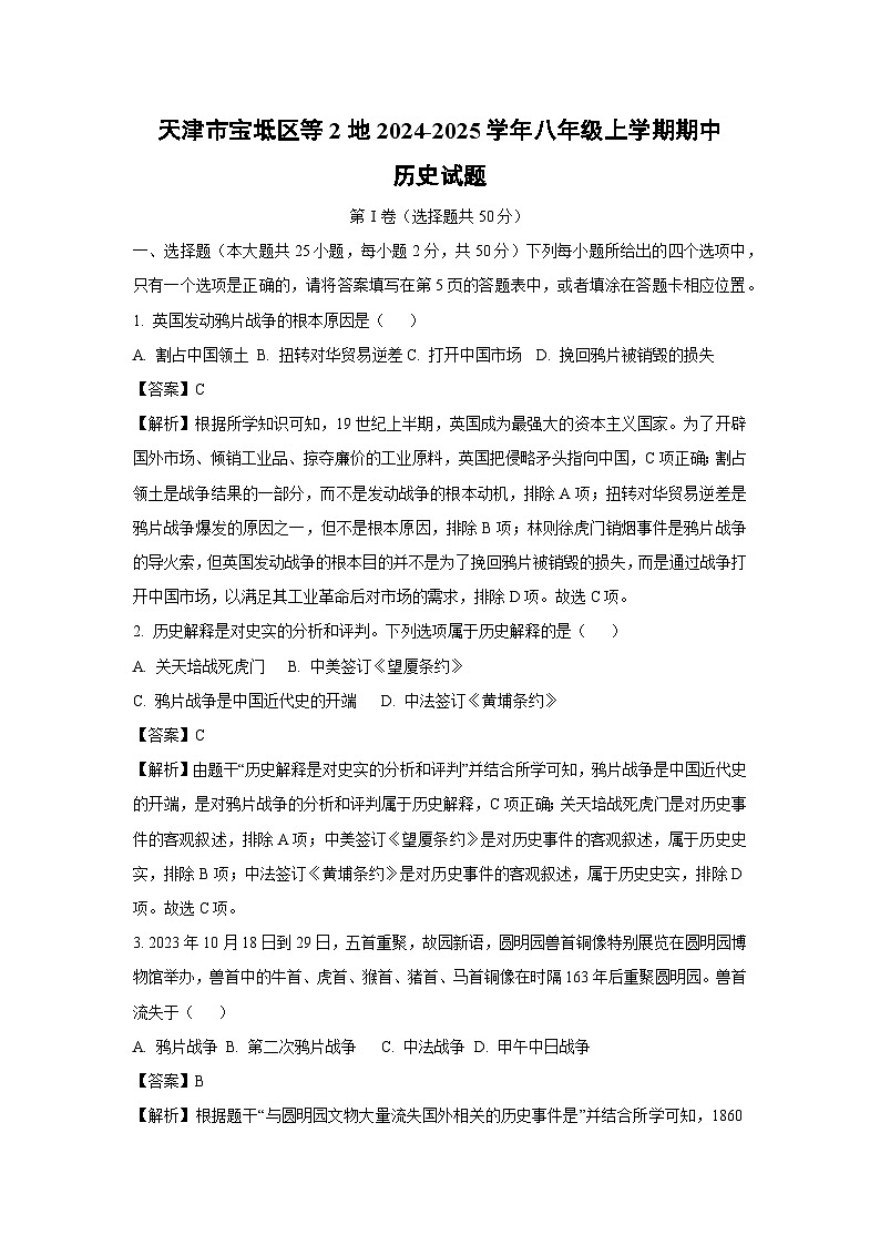天津市宝坻区等2地2024-2025学年八年级上学期期中历史试卷（解析版）第1页