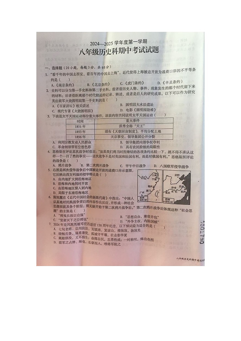 文昌市2024—2025学年度第一学期期中八年级历史考试第1页