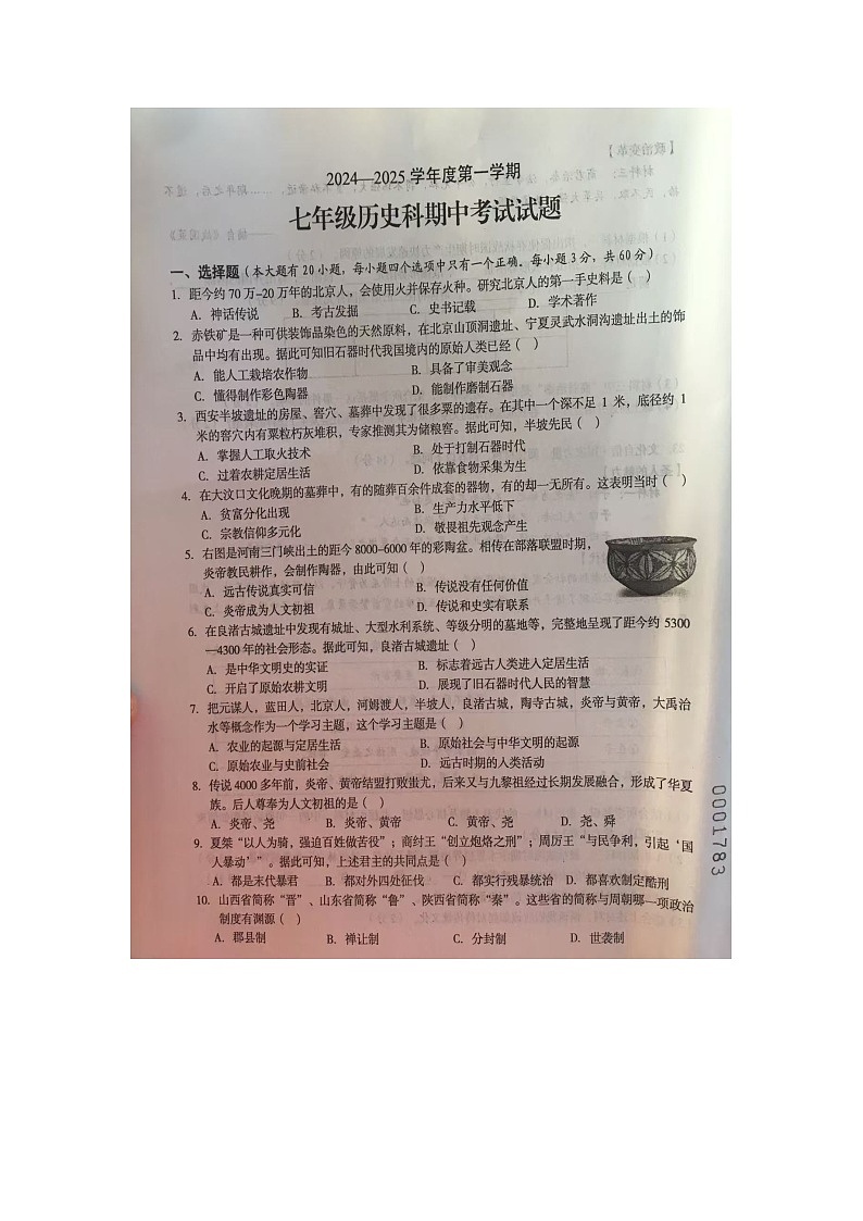 文昌市2024—2025学年度第一学期期中七年级历史考试第1页