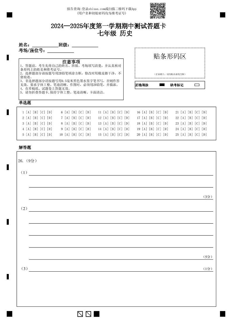 2024.11七年级期中试题答题卡（历史）第1页