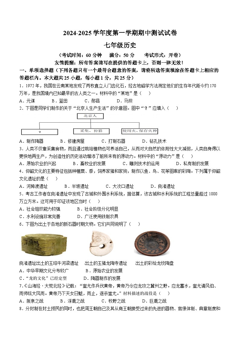 江苏省扬州市仪征市2024-2025学年七年级上学期期中历史试题第1页