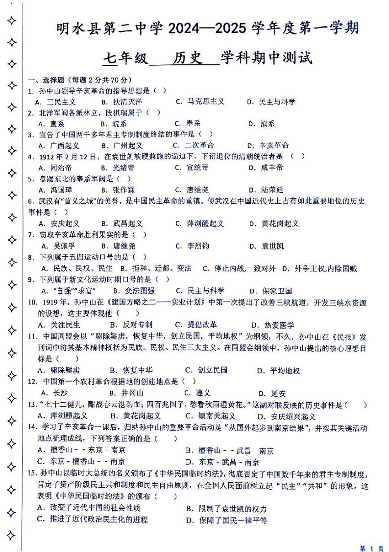 黑龙江省绥化市明水县第二中学（五四学制）2024-2025学年七年级上学期11月期中历史试题第1页