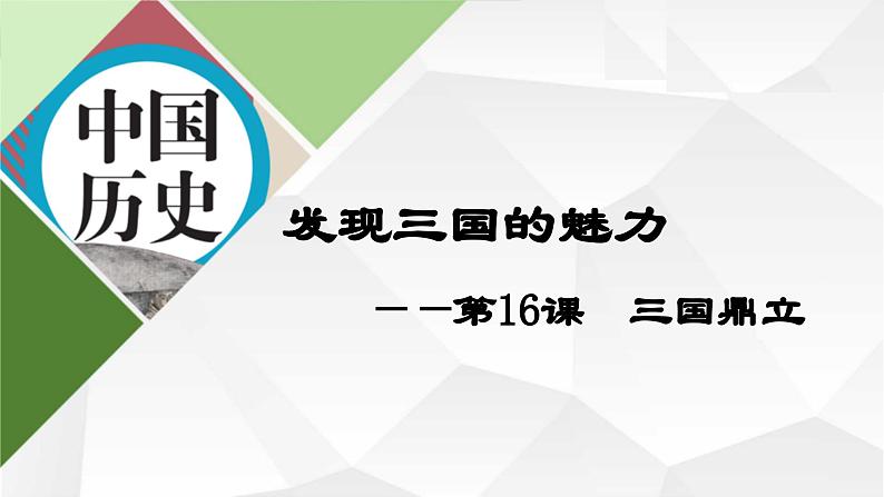 2024部编版七上历史第16课三国鼎立（PPT课件+希沃课件+教学设计+练习学案）01