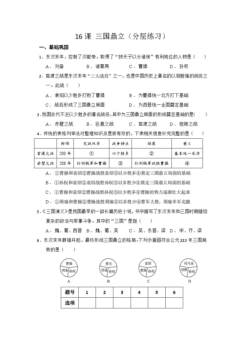 2024部编版七上历史第16课三国鼎立（PPT课件+希沃课件+教学设计+练习学案）01
