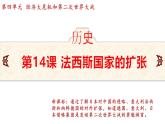 4.14 法西斯国家的侵略扩张  课件 2024-2025学年统编版九年级历史下册
