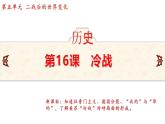 5.16 冷战  课件 2024-2025学年统编版九年级历史下册