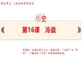 5.16 冷战  课件 2024-2025学年统编版九年级历史下册