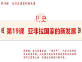 5.19 亚非拉国家的新发展  课件 2024-2025学年统编版九年级历史下册