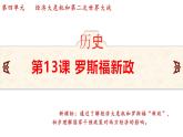 4.13 罗斯福新政  课件 2024-2025学年统编版九年级历史下册