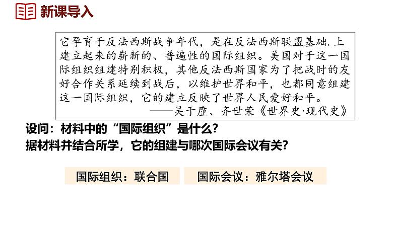 6.20 联合国与世界贸易组织  课件 2024-2025学年统编版九年级历史下册第1页