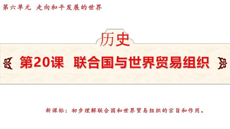 6.20 联合国与世界贸易组织  课件 2024-2025学年统编版九年级历史下册第2页