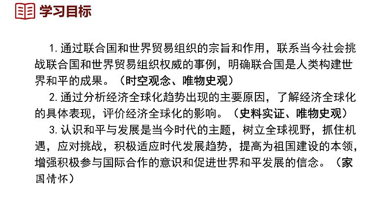 6.20 联合国与世界贸易组织  课件 2024-2025学年统编版九年级历史下册第3页