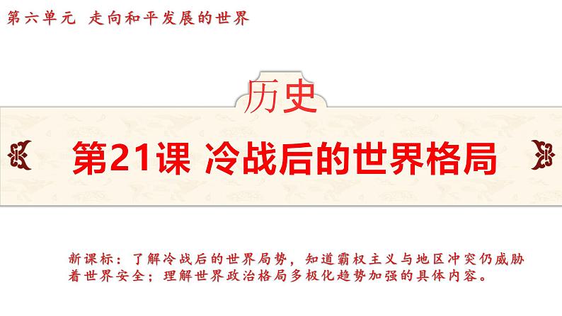 6.21 冷战后的世界格局  课件 2024-2025学年统编版九年级历史下册第2页