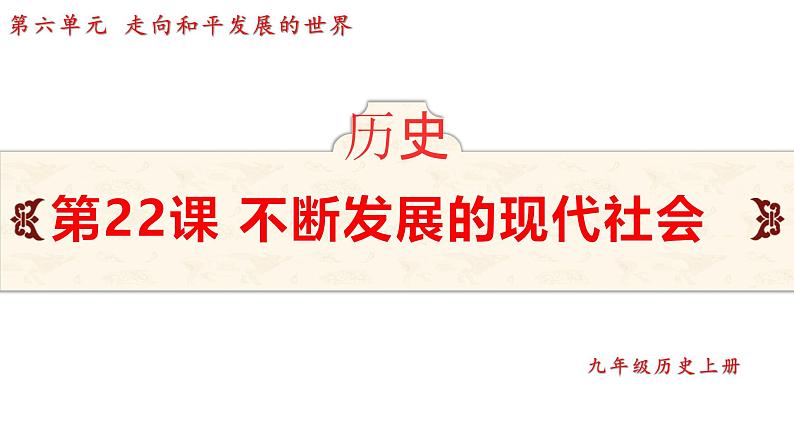 6.22 不断发展的现代社会  课件 2024-2025学年统编版九年级历史下册第2页