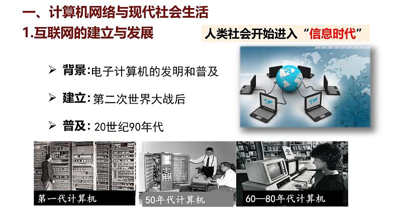 6.22 不断发展的现代社会  课件 2024-2025学年统编版九年级历史下册第4页